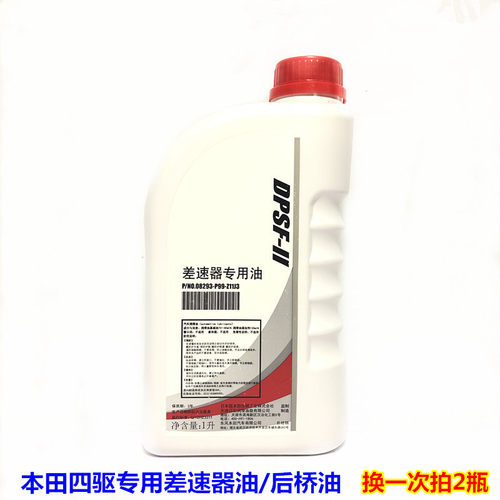 适用本田差速器油后桥油CRV缤智URV冠道四驱专用分动箱油齿轮DPSF