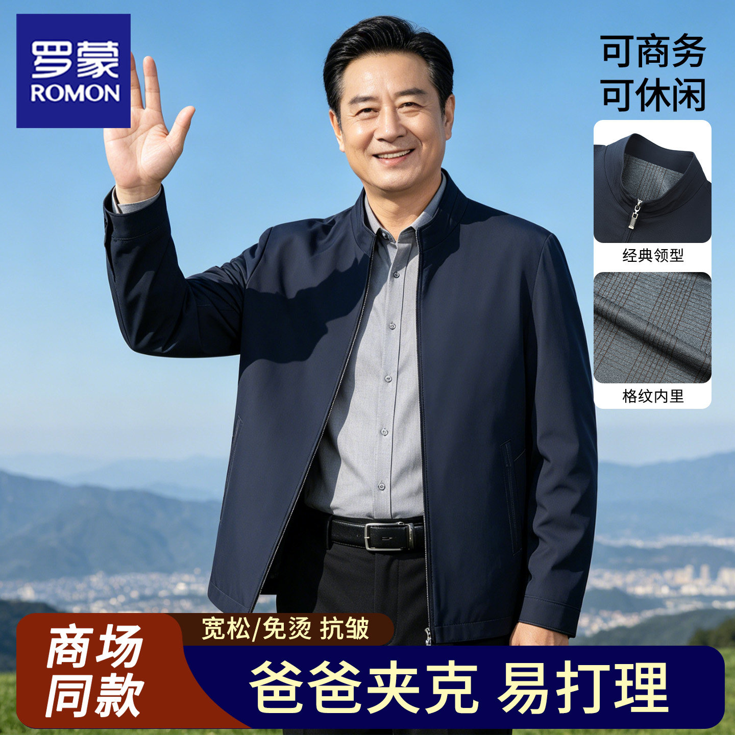 罗蒙秋冬立领免烫夹克中年外套