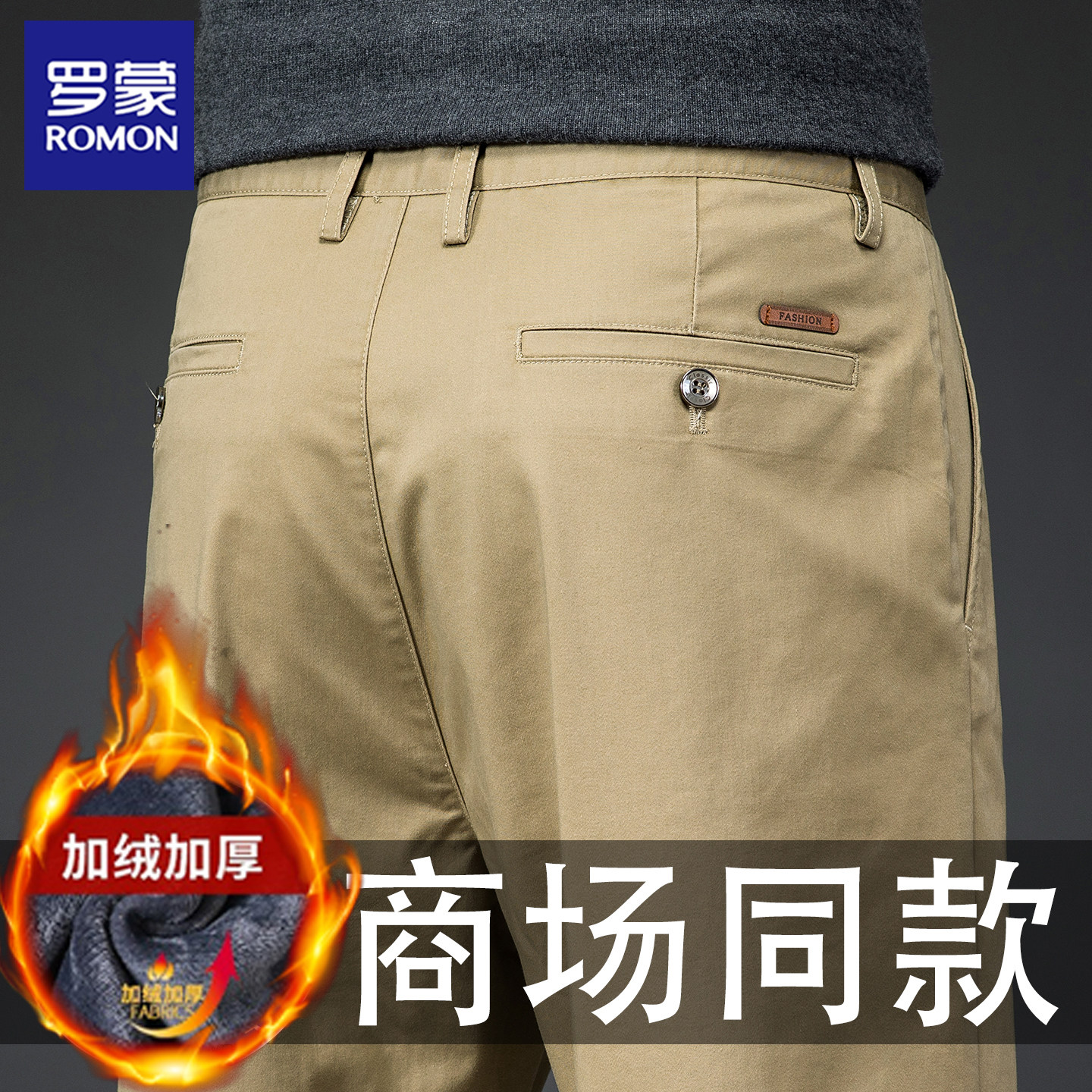 罗蒙高端商务休闲裤男加绒加厚直筒宽松弹力百搭秋冬保暖中年长裤,男装,休闲裤,淘宝优惠券,粉丝福利购,淘宝优惠卷