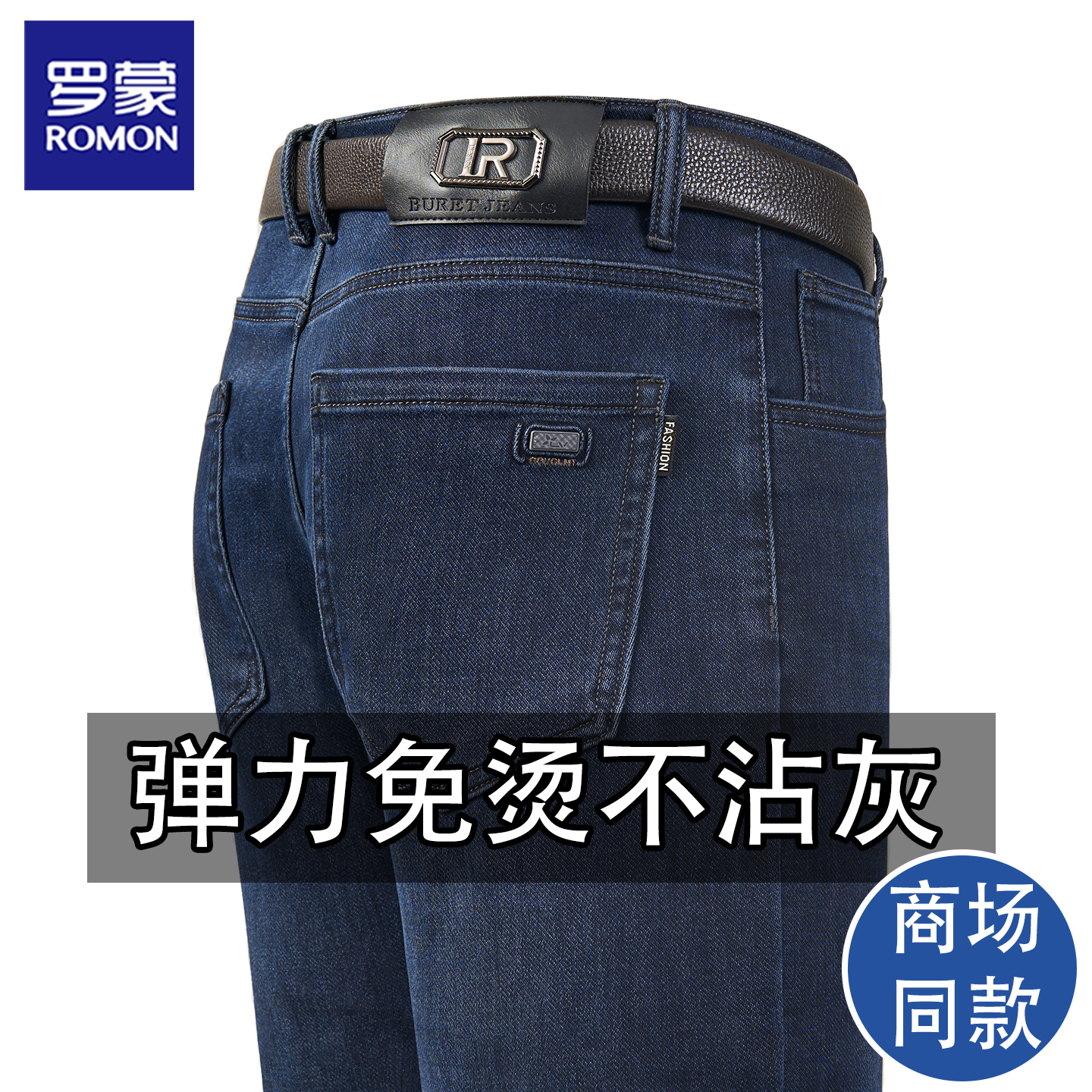 罗蒙牛仔裤弹力免烫直筒中年商务