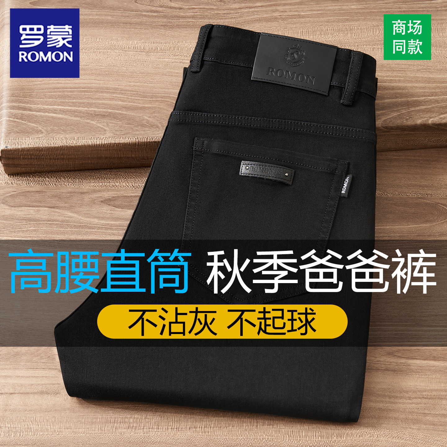 罗蒙弹力牛仔裤男直筒宽松商务休闲高腰中年不沾灰纯黑色秋冬厚款