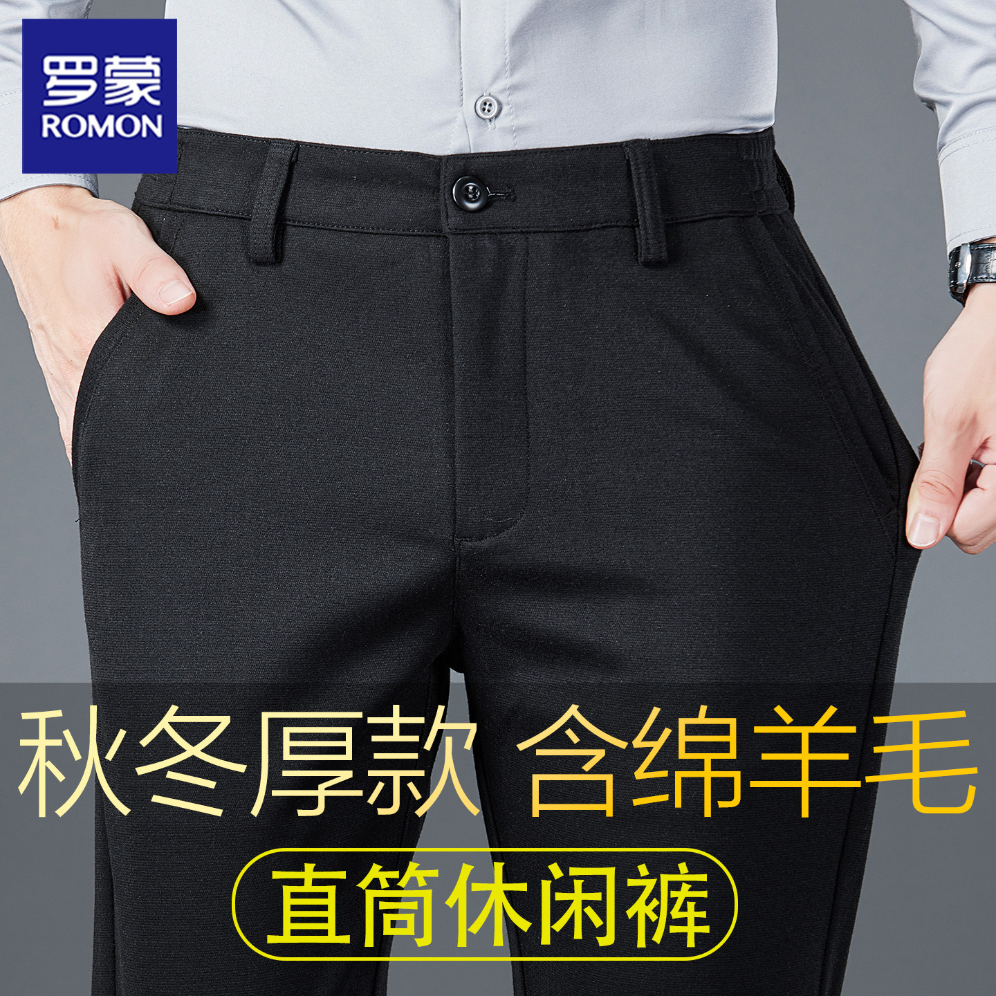 罗蒙高端绵羊毛休闲裤男直筒商务西装裤中年爸爸装秋冬季加厚裤子