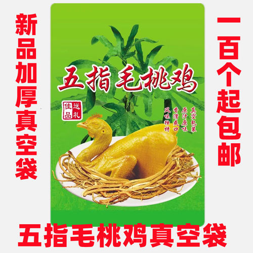 加厚五指毛桃鸡真空袋铝箔