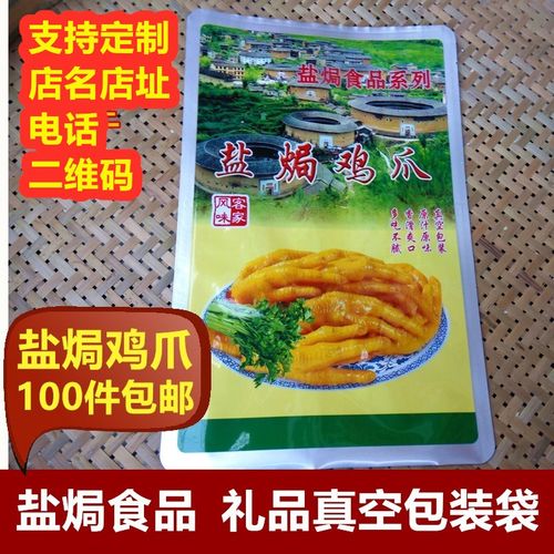 定制梅州特产盐局鸡脚鸭爪礼品袋