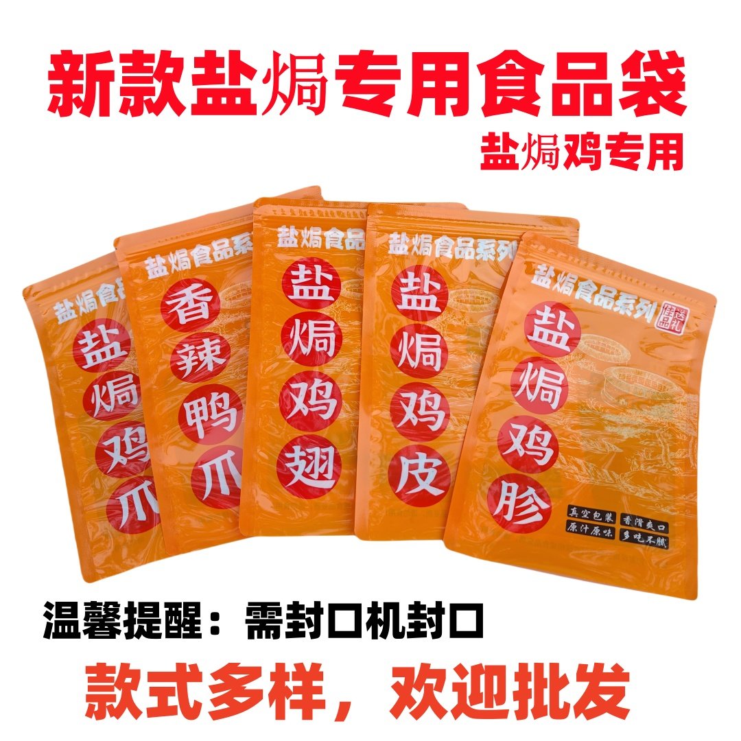盐焗食品专用礼品袋带自封包邮