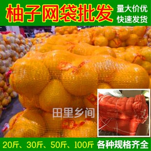 批发柚子网袋梅州金柚/沙田柚红肉红心琯溪蜜柚打包装袋水果网袋
