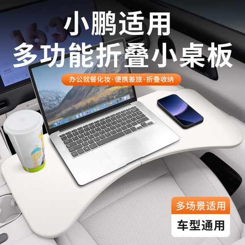 适用于小鹏P7+/M03/X9/G6/G7/G9车载小桌板可折叠电脑办公桌餐桌