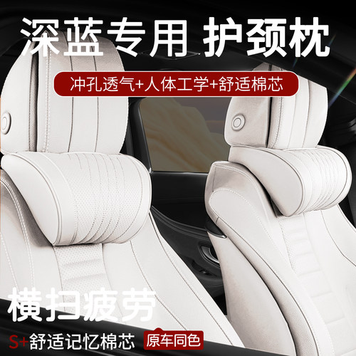 深蓝汽车头枕护颈枕s05/s07/sl03车用靠枕颈枕主驾驶开车枕颈椎枕