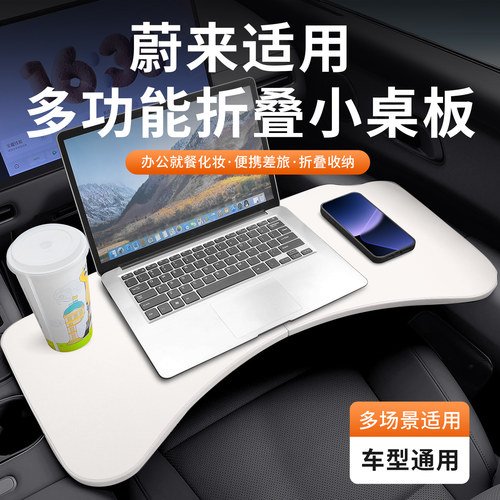 适用于蔚来ES6EC6ET5TES8ET7车载小桌板折叠电脑桌餐桌用品配件