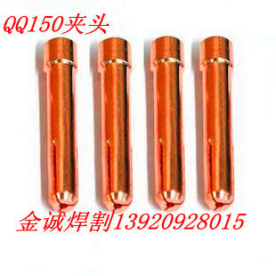 氩弧焊机配件 QQ150A氩弧焊枪 钨极/钨棒/钨针夹/电极夹头 夹心