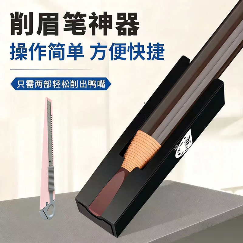 拉线眉笔削笔器削眉笔神器削笔器砍眉刀修眉笔专用削刀砍眉刀鸭嘴