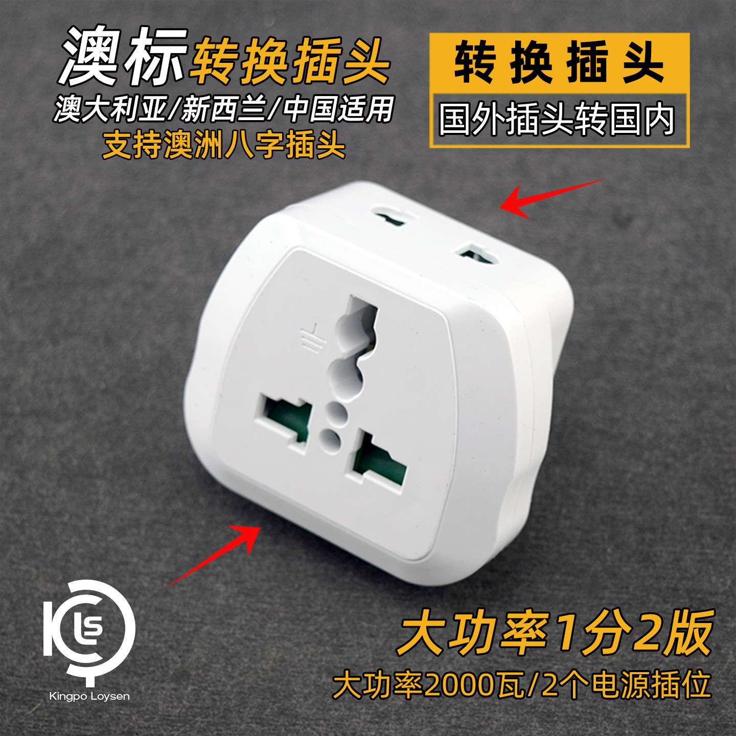 能博闻转换插头转换器澳标澳规三扁3插三脚大功率转换插座澳洲