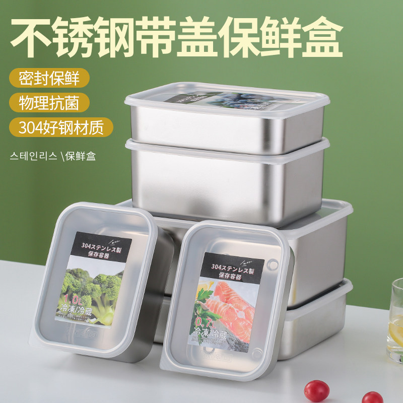 日式保鲜盒304不锈钢厨房家用带盖食品级冰箱冻肉收纳冷冻冷藏盒