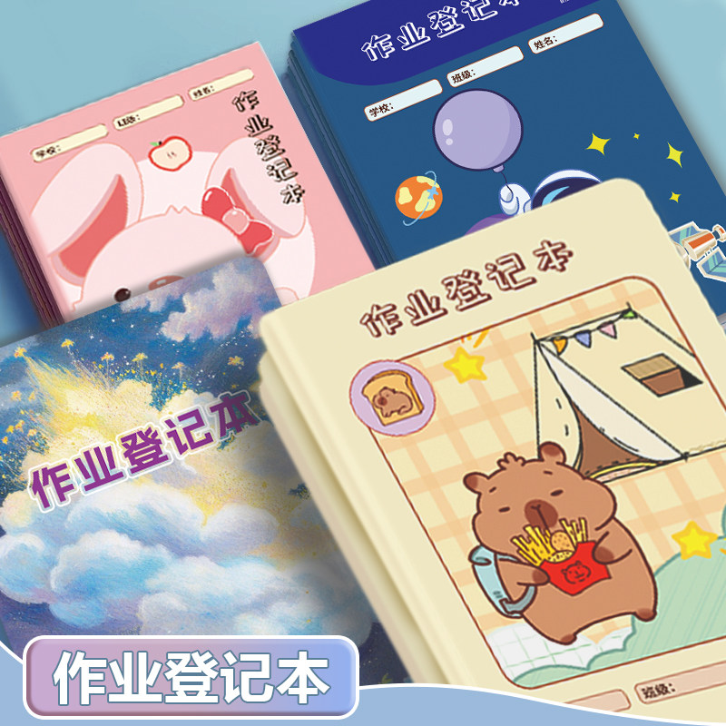 A5作业登记本小学生专用一二三四五六年级A5可爱高颜值通用摘抄本