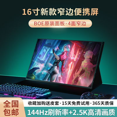16寸超清便携显示器2.5K便捷屏幕144hz高刷显示屏Switch外接屏PS5