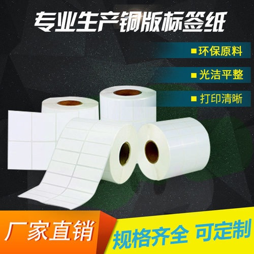 铜版纸不干胶100 90 80 70 60 50 40 32 19 铜板标签纸条码打印纸