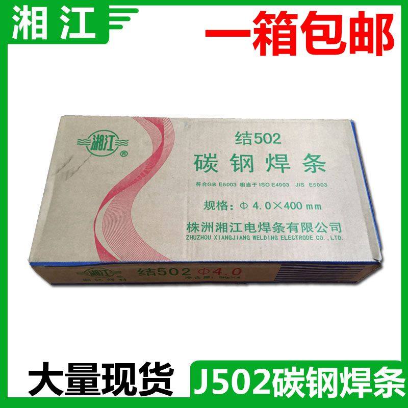 包邮 株洲湘江电焊条 碳钢焊条j502 3.2/4.0/5.0 电焊条 拉力焊条