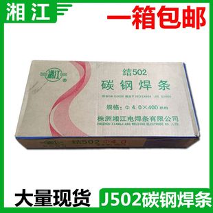 包邮 株洲湘江电焊条 碳钢焊条J502 3.2/4.0/5.0 电焊条 拉力焊条