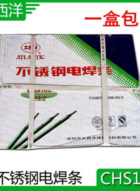 大西洋不锈钢电焊条A102 正品电焊条CHS102焊支 2.5 DIY电焊条
