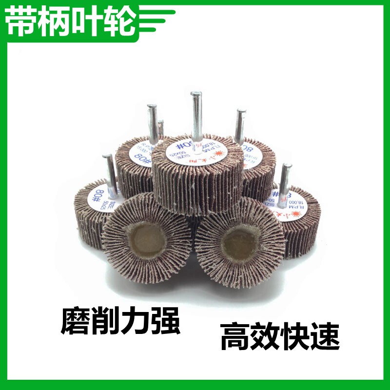 包邮 小太阳带柄叶轮 25mm高 百叶磨头 精品电磨抛光轮  带轴叶轮,五金/工具,水表,淘宝优惠券,粉丝福利购,淘宝优惠卷