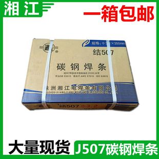 包邮 湘江电焊条J507 碳钢焊条 3.2/4.0电焊条j507拉力焊条