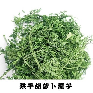 烘干胡萝卜缨子有杆叶兔子龙猫豚鼠营养草零食补充维生素箱装500g