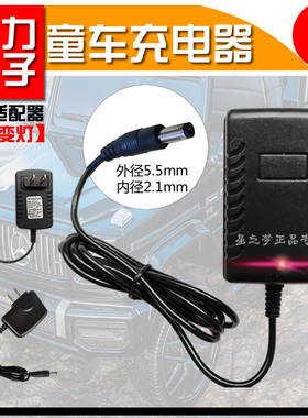 给力电子儿童汽车充电器 6V12v1000mA/1500电动玩具电源线适配器