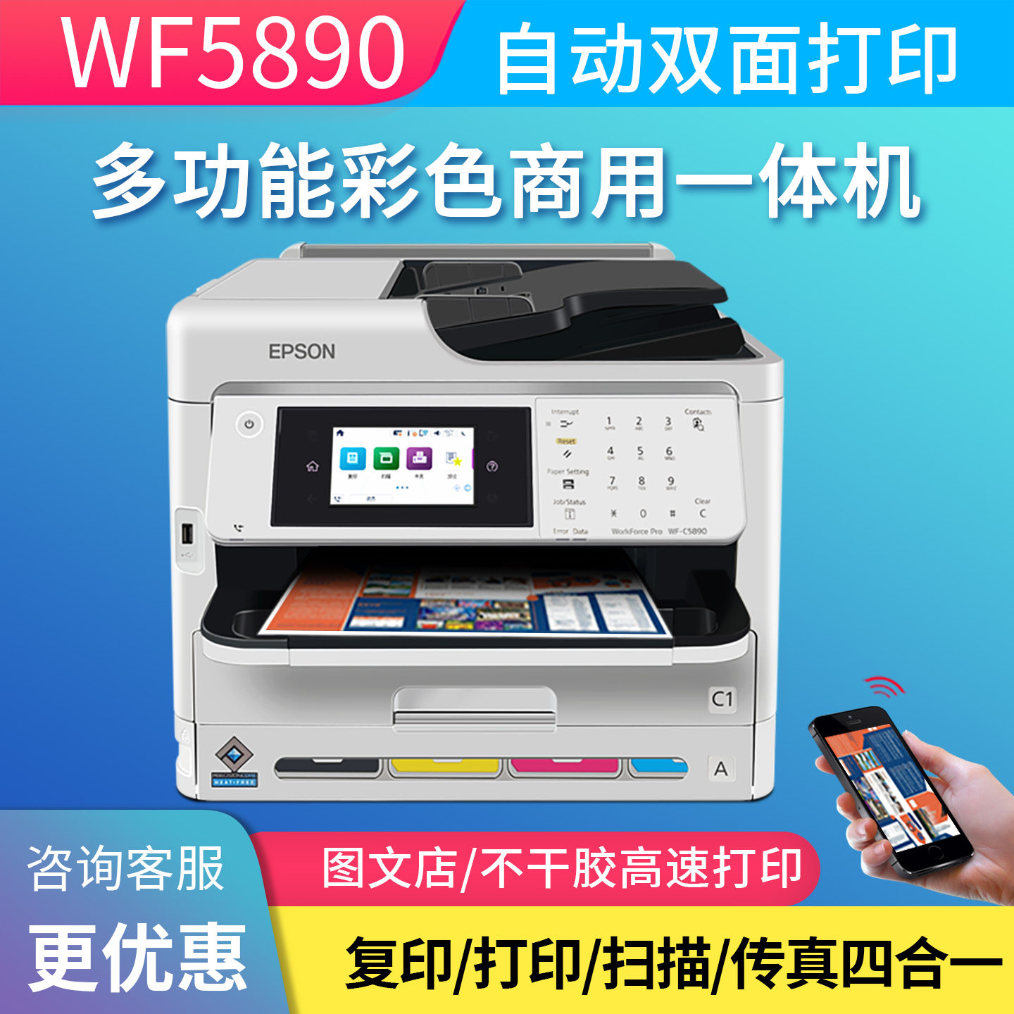 爱普生WF5890彩色喷墨高速打印一体机复印扫描不干胶办公双面5390