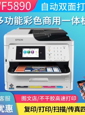 爱普生WF5890彩色喷墨高速打印一体机复印扫描不干胶办公双面5390