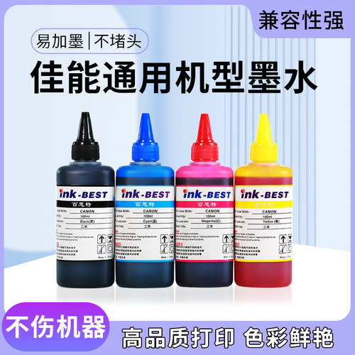 百思特墨水佳能打印机适用100ML