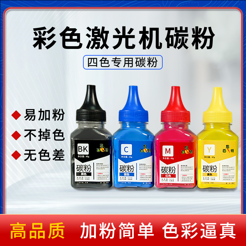 百思特墨粉彩色激光打印机碳粉