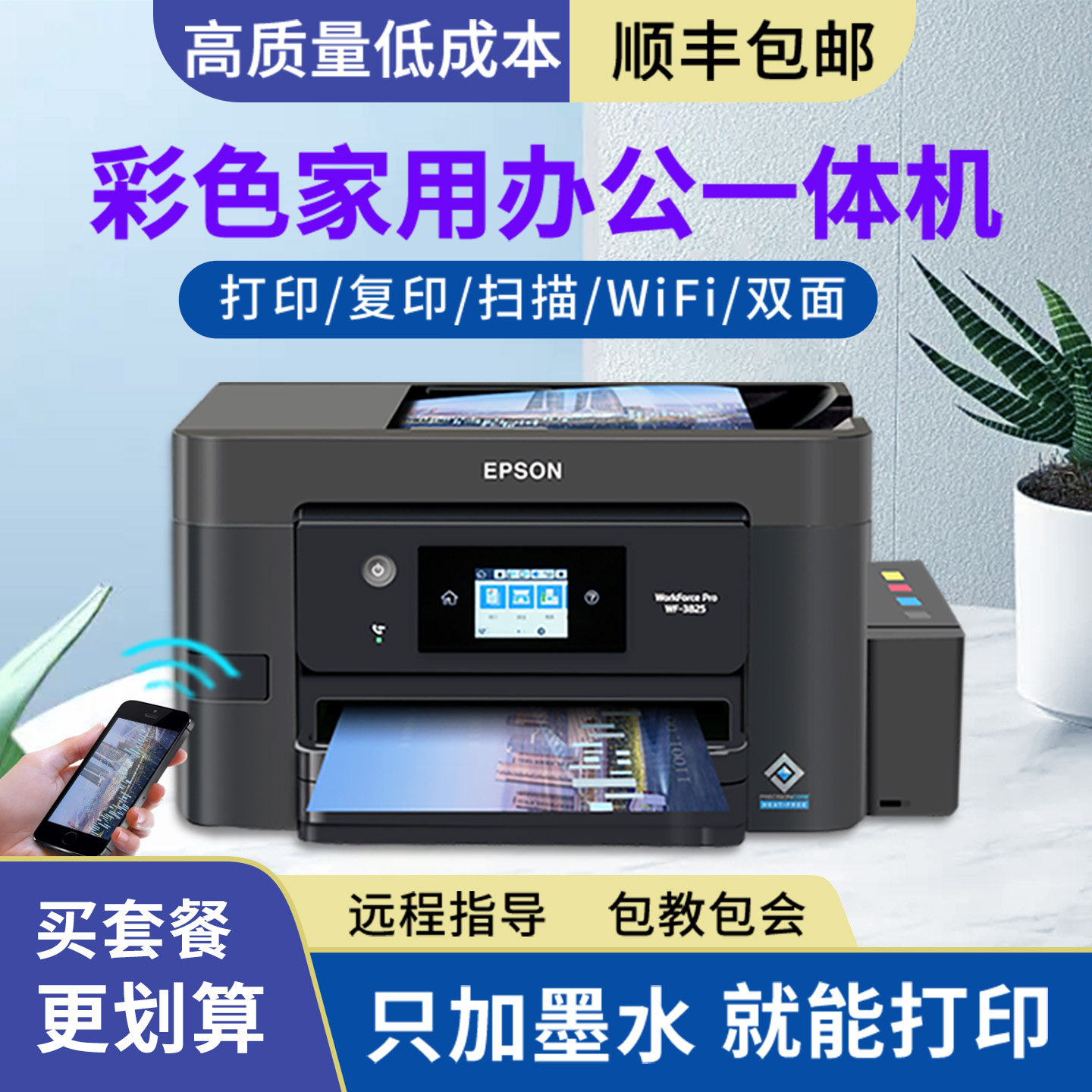 爱普生WF3825彩色喷墨打印机一体机家用连供WIFI复印扫描办公4720