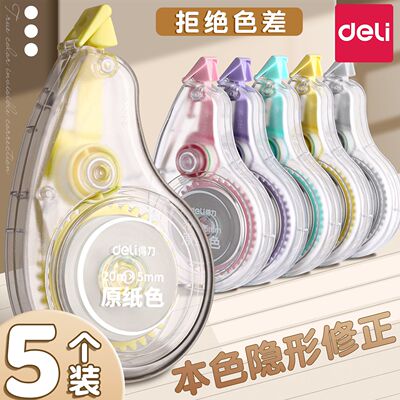 得力隐形无痕修正带米黄色静音修正大容量学生专用涂改正护眼顺滑