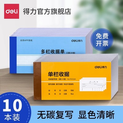 得力10本装收据本单栏多栏二联