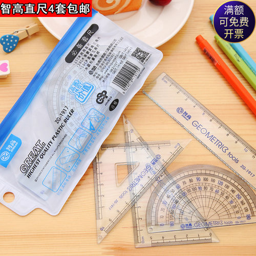 2套包邮智高正品几何办公套尺
