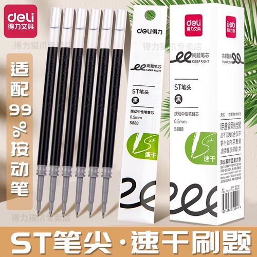 得力ST按动笔芯速干刷题笔芯0.5扩容s888双核加强针管考试写作业