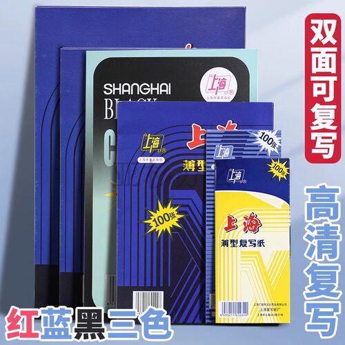 上海蓝色复写纸红色16k开双面