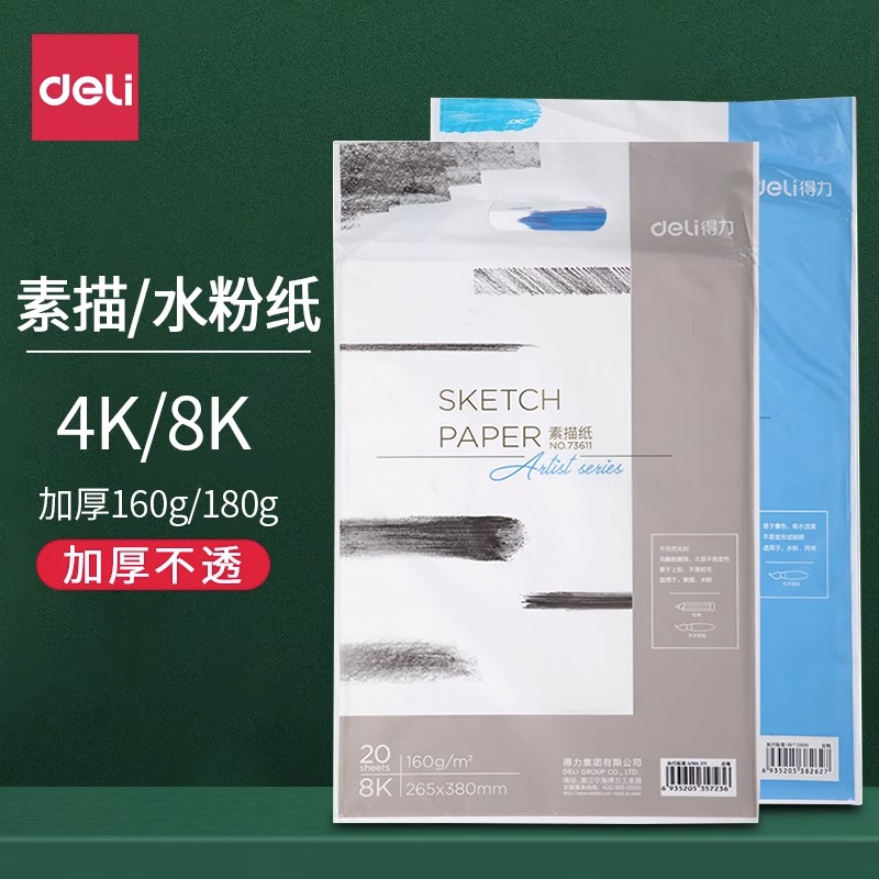 得力美术8K素描纸4k加厚水粉纸