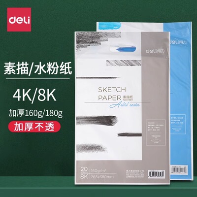 得力美术8K素描纸4k加厚水粉纸