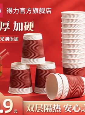 得力纸杯一次性隔热加厚纸防烫双层纸杯咖啡杯家用 茶杯热饮杯子