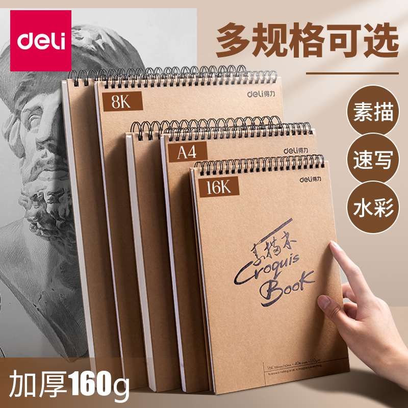 得力素描本线圈速写本A4加厚水彩绘画册马克笔绘画白纸初学者