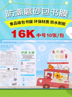 特价 学生DIY自粘书套书皮16K透明包书套包书膜书帖 中号B510张价