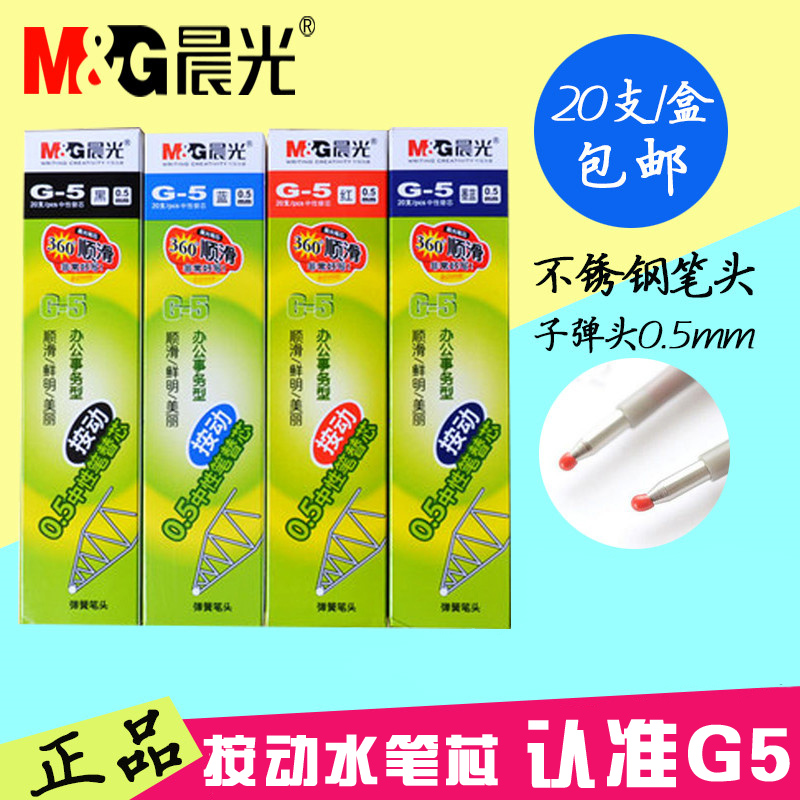晨光G-5按动中性笔芯20支 G5水笔芯0.5mm按动中性笔通用替芯 笔芯