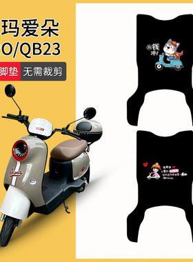 爱玛爱朵PROQB23电动车脚垫TDR4191-1Z脚踩垫QB13防水防滑脚踏垫
