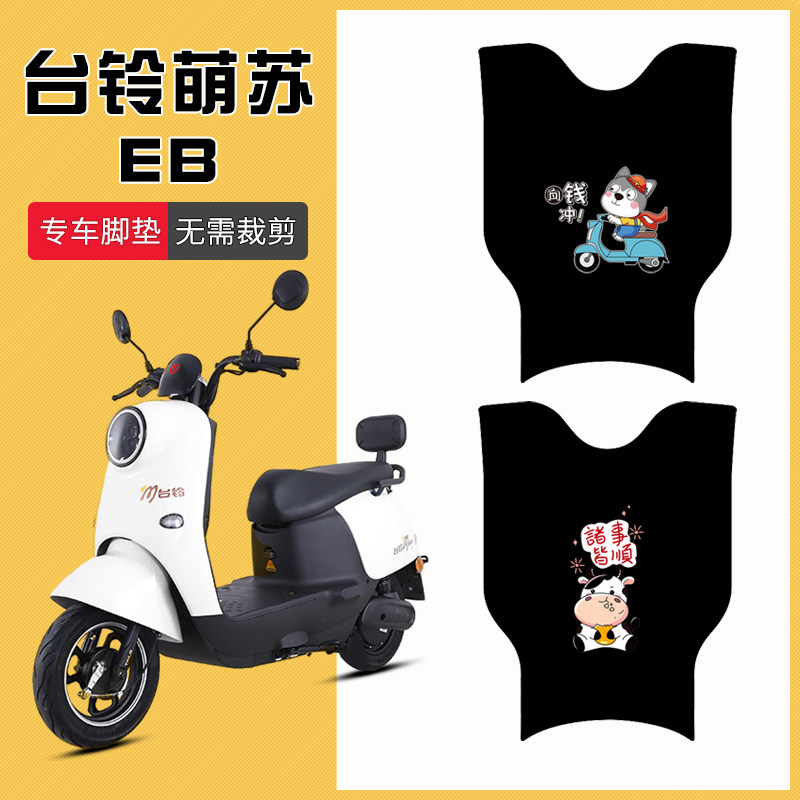 台铃萌苏EB专用脚垫防水防滑耐磨