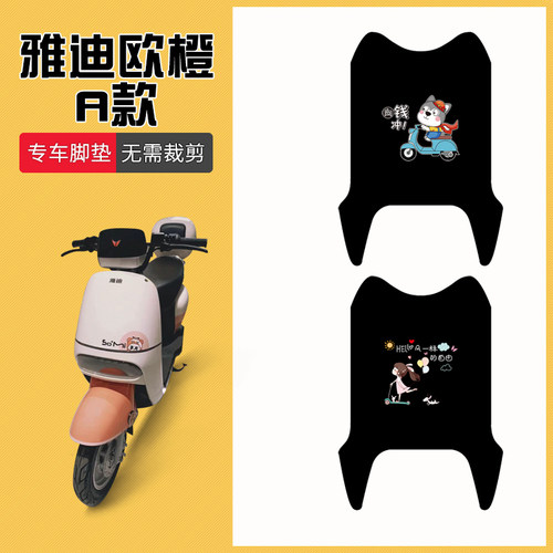 雅迪欧橙豪华版专用脚垫防水耐磨