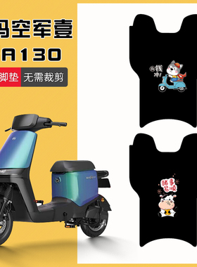 适用于爱玛空军壹号A130电动车脚垫TDT2143Z电瓶车脚踏垫防水踏板