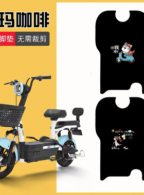 适用爱玛咖啡电动车脚垫TDT1140-3Z电瓶车TZS标准版脚踏垫防水垫