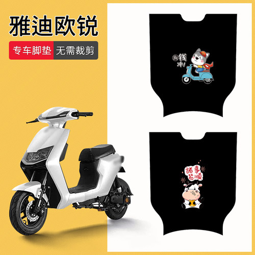 雅迪欧锐专用脚踏垫防水防滑耐磨