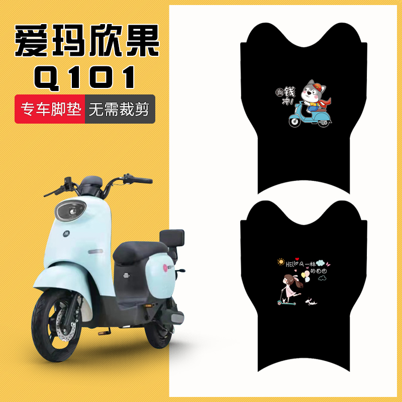 爱玛欣果Q101专用脚垫防水防滑